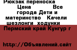  Рюкзак переноска Babyjorn › Цена ­ 5 000 - Все города Дети и материнство » Качели, шезлонги, ходунки   . Пермский край,Кунгур г.